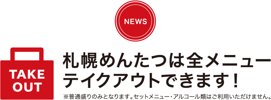 テイクアウトできます