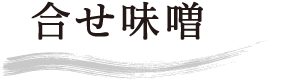 こだわり1