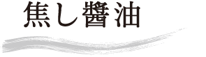 こだわり2